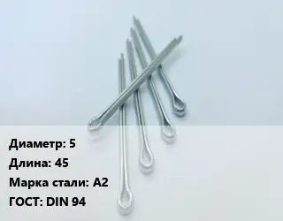 Шплинт 5 L=45 Сталь: А2 ГОСТ: DIN 94